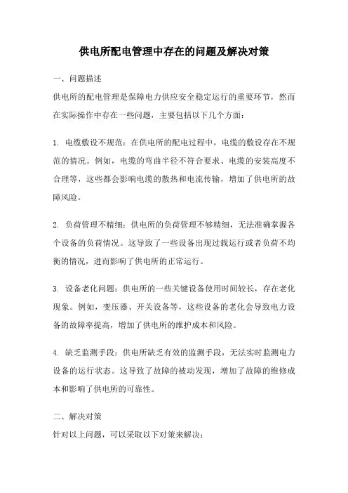 供电所配电管理中存在的问题及解决对策