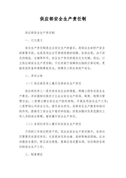 供应部安全生产责任制