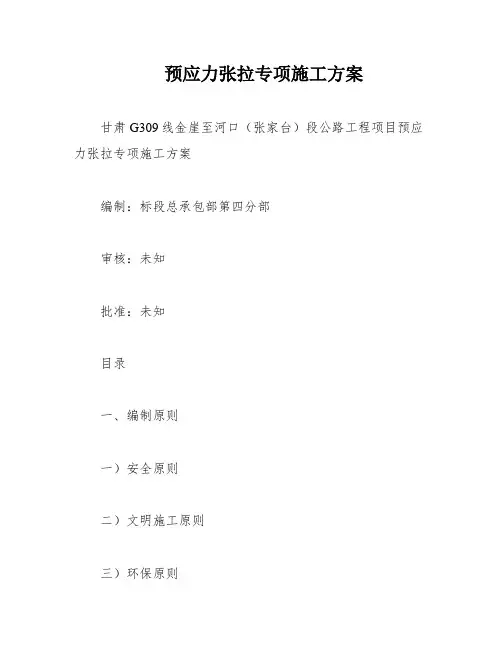 预应力张拉专项施工方案