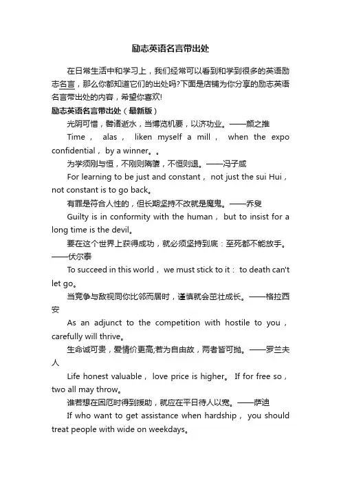 励志英语名言带出处