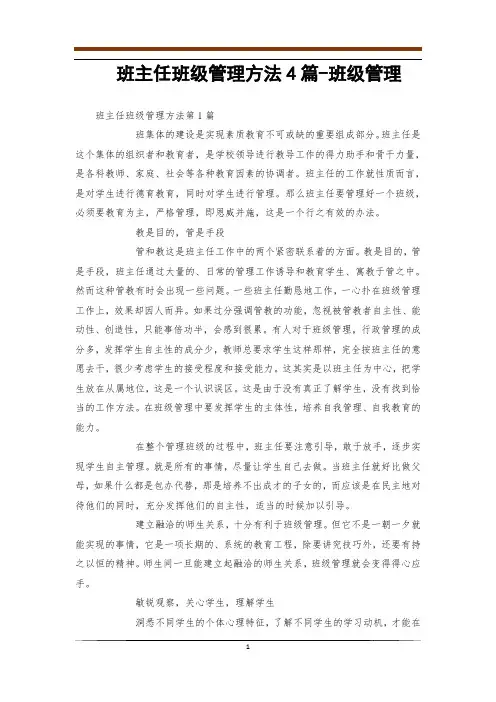 班主任班级管理方法4篇-班级管理