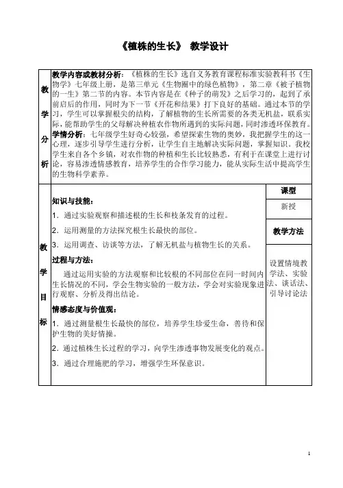 植株的生长-教学设计