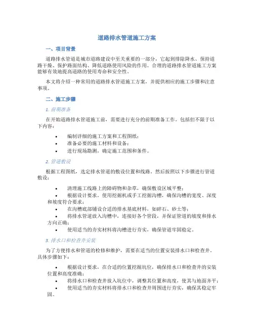 道路排水管道施工方案