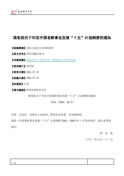 国务院关于印发中国老龄事业发展“十五”计划纲要的通知