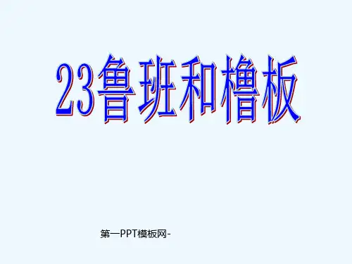鲁班和橹板