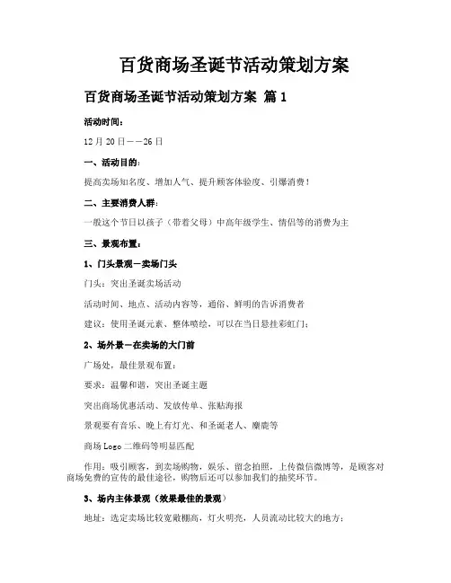 百货商场圣诞节活动策划方案