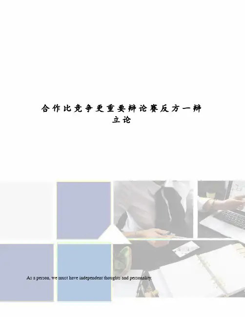 合作比竞争更重要辩论赛反方一辩立论