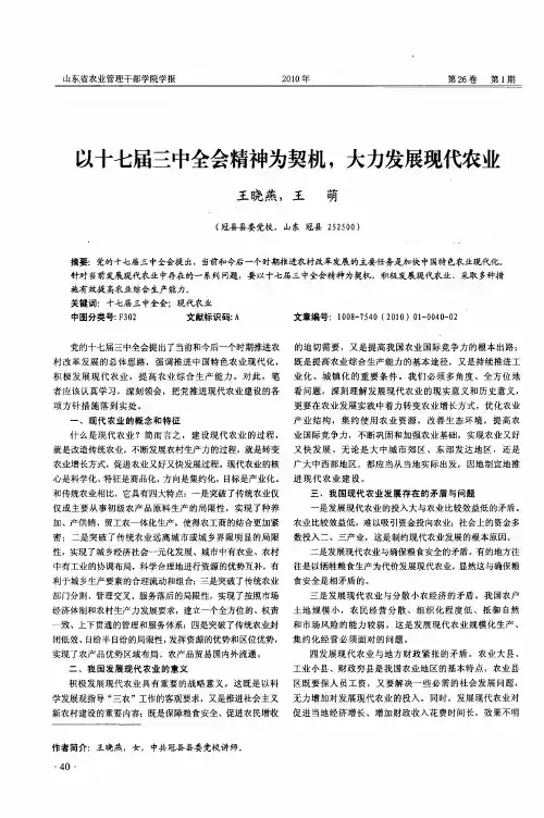 以十七届三中全会精神为契机,大力发展现代农业