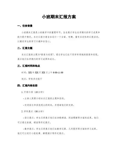 小班期末汇报方案