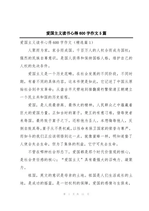 爱国主义读书心得600字作文5篇