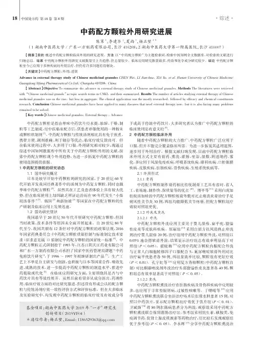 中药配方颗粒外用研究进展
