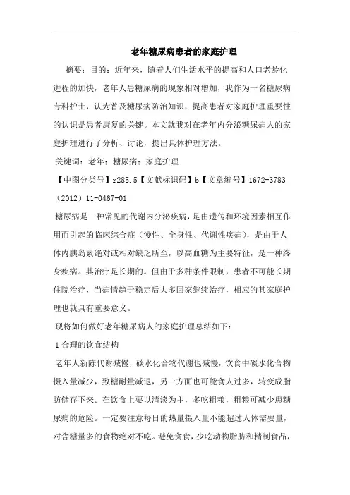 老年糖尿病患者家庭护理论文
