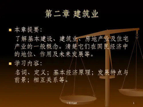 建筑技术经济--第二章(本科