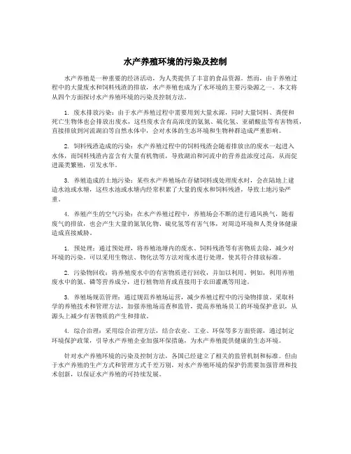 水产养殖环境的污染及控制