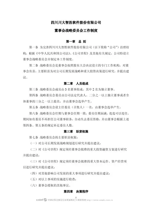 四川川大智胜软件股份有限公司董事会战略委员会工作制度
