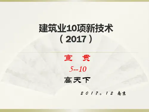 建筑业10项新技术(2017)宣贯2--高天下
