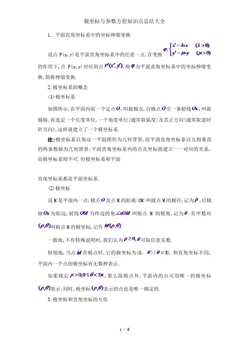 极坐标与参数方程知识点总结大全