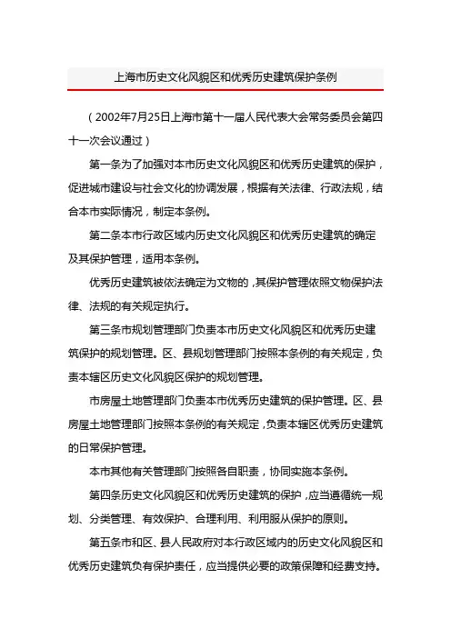 上海市历史文化风貌区和优秀历史建筑保护条例2002