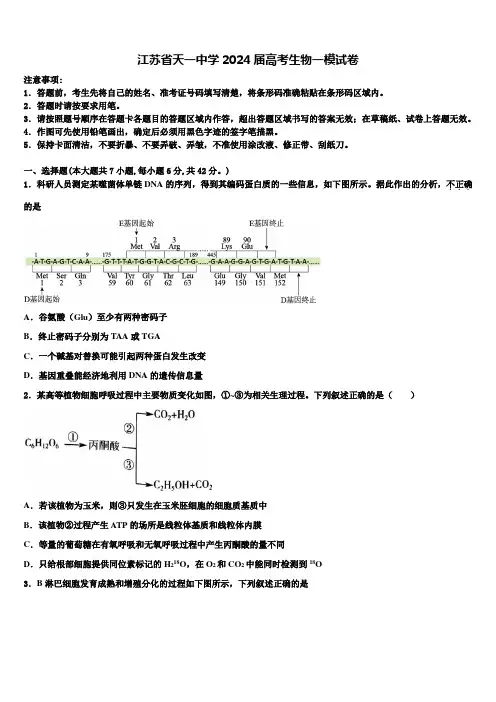 江苏省天一中学2024届高考生物一模试卷含解析