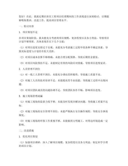 工程项目经理管理检讨书