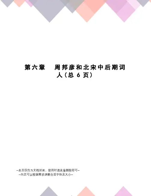 周邦彦和北宋中后期词人