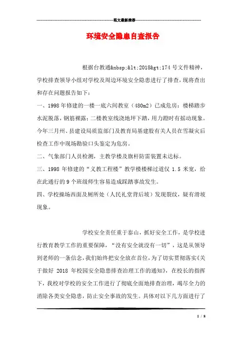 环境安全隐患自查报告