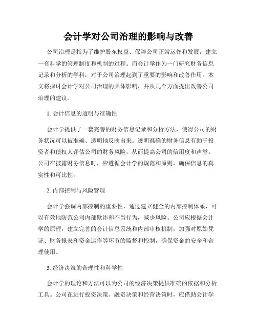 会计学对公司治理的影响与改善