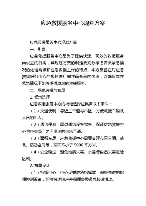 应急救援服务中心规划方案