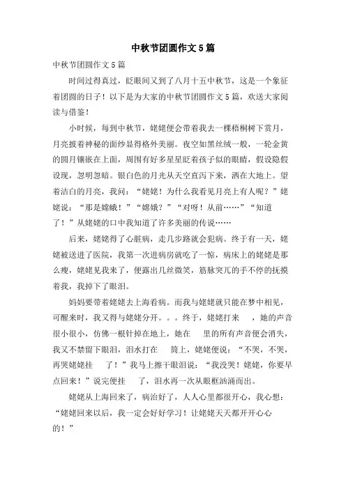 中秋节团圆作文5篇