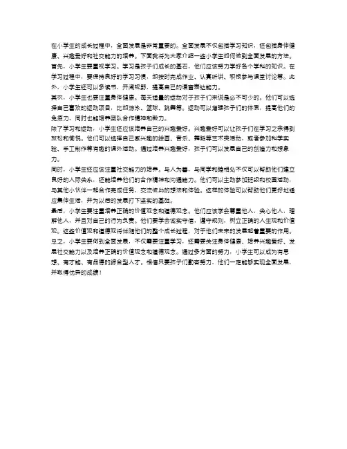 小学生如何做到全面发展