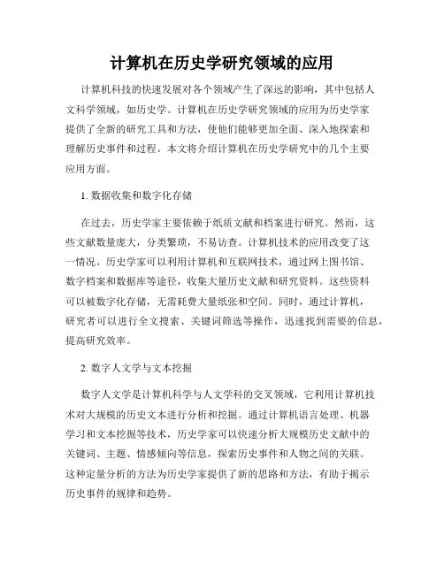 计算机在历史学研究领域的应用