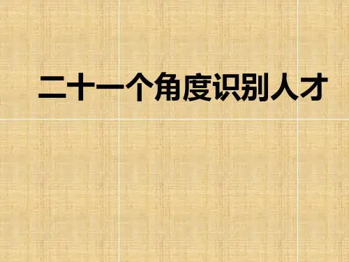 21个角度识别人才ppt课件