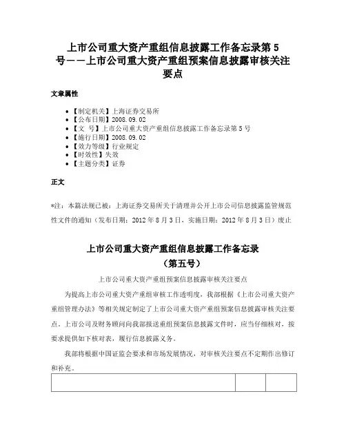 上市公司重大资产重组信息披露工作备忘录第5号――上市公司重大资产重组预案信息披露审核关注要点