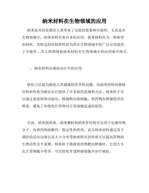 纳米材料在生物领域的应用