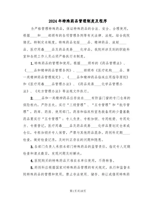2024年特殊药品管理制度及程序(三篇)