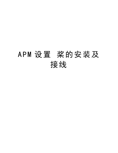 APM设置 桨的安装及接线资料讲解