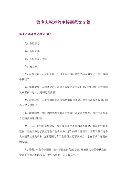 给老人祝寿的主持词范文8篇