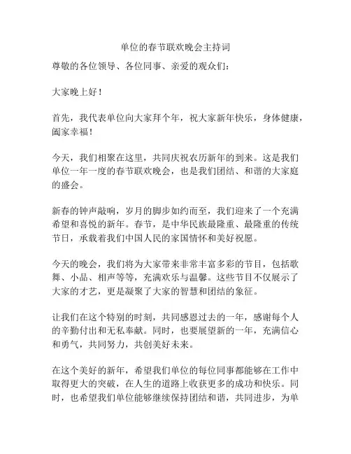 单位的春节联欢晚会主持词