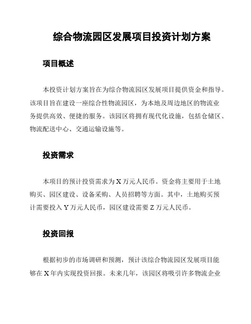 综合物流园区发展项目投资计划方案