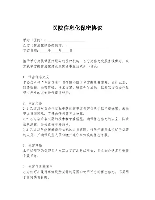 医院信息化保密协议