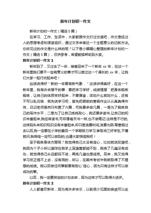 新年计划初一作文（精选5篇）