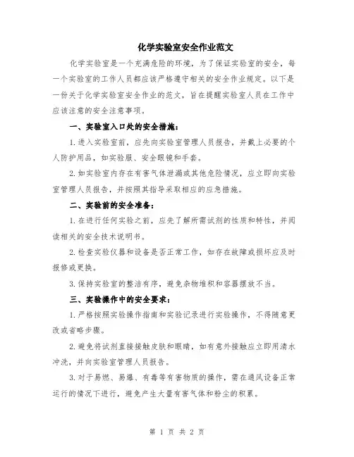 化学实验室安全作业范文