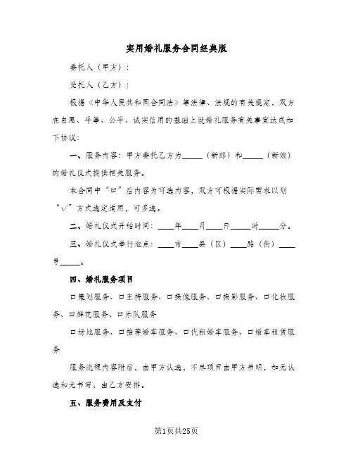实用婚礼服务合同经典版(5篇)