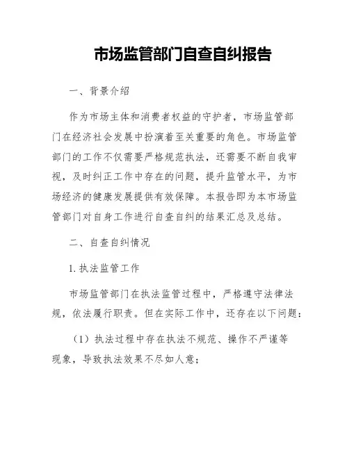 市场监管部门自查自纠报告