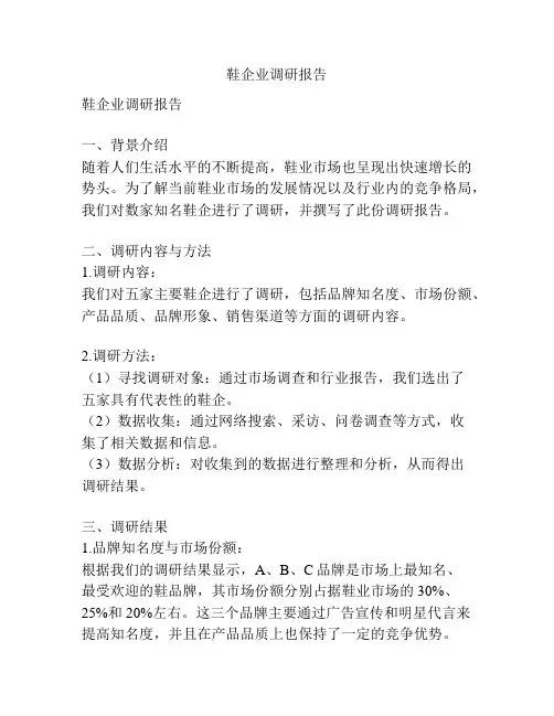 鞋企业调研报告