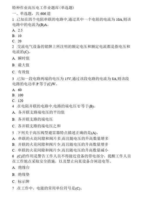 特种作业高压电工作业题库(单选题)