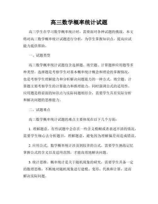 高三数学概率统计试题