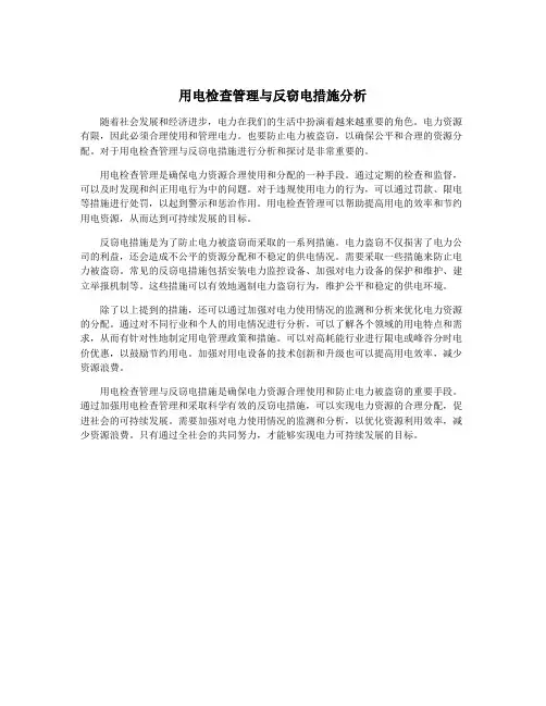 用电检查管理与反窃电措施分析