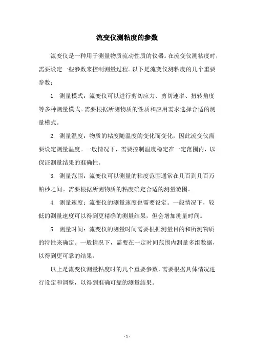 流变仪测粘度的参数