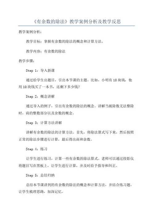 《有余数的除法》教学案例分析及教学反思